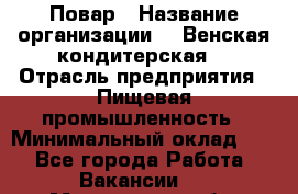 Повар › Название организации ­ "Венская кондитерская" › Отрасль предприятия ­ Пищевая промышленность › Минимальный оклад ­ 1 - Все города Работа » Вакансии   . Мурманская обл.,Оленегорск г.